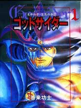 GODSIDER ゴッドサイダー(日文)