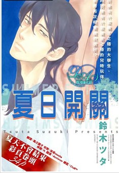 夏日開關