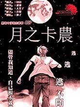 月之卡農