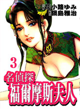 名偵探福爾摩斯夫人