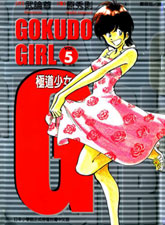 G極道少女