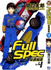 Full spec全速前進