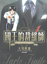國王的裁縫師