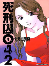 死刑囚042