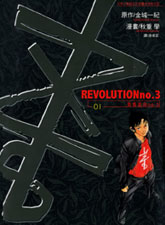青春革命no.3
