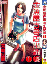 金魚屋古書店出納帳