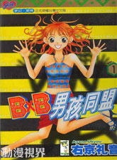 BxB男孩同盟
