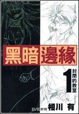 黑暗邊緣