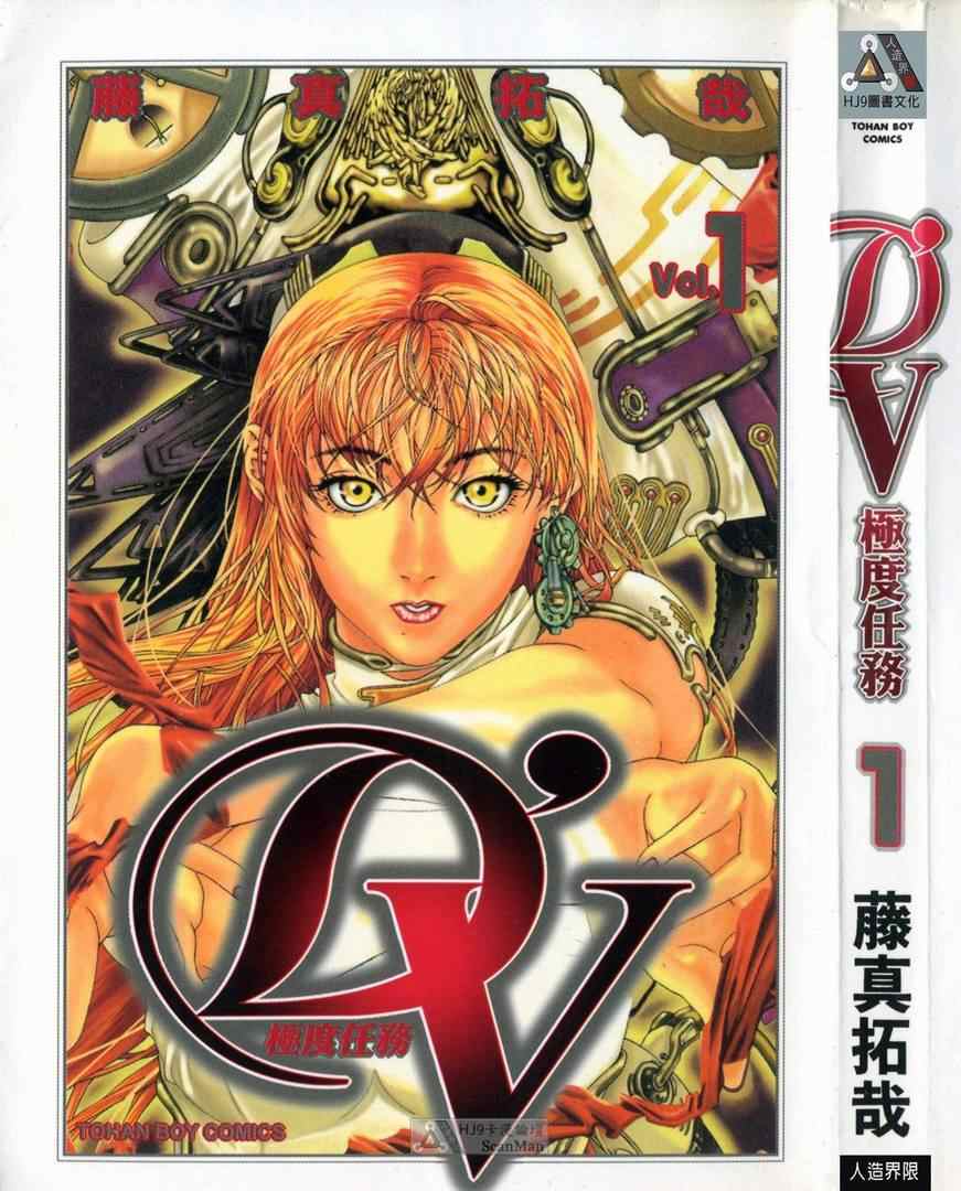 dv極度任務01卷