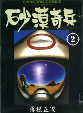 沙漠奇兵