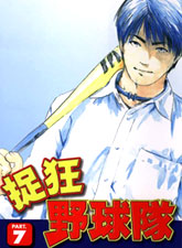 抓狂野球隊