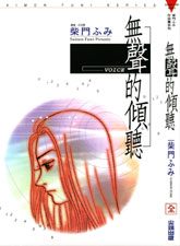 VOICE無聲的傾聽