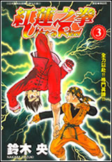 紅蓮之拳
