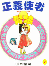 正義使者臀娘
