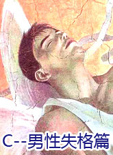 C 男性失格
