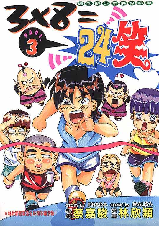 24笑03卷