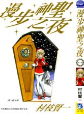 漫步神圣之夜