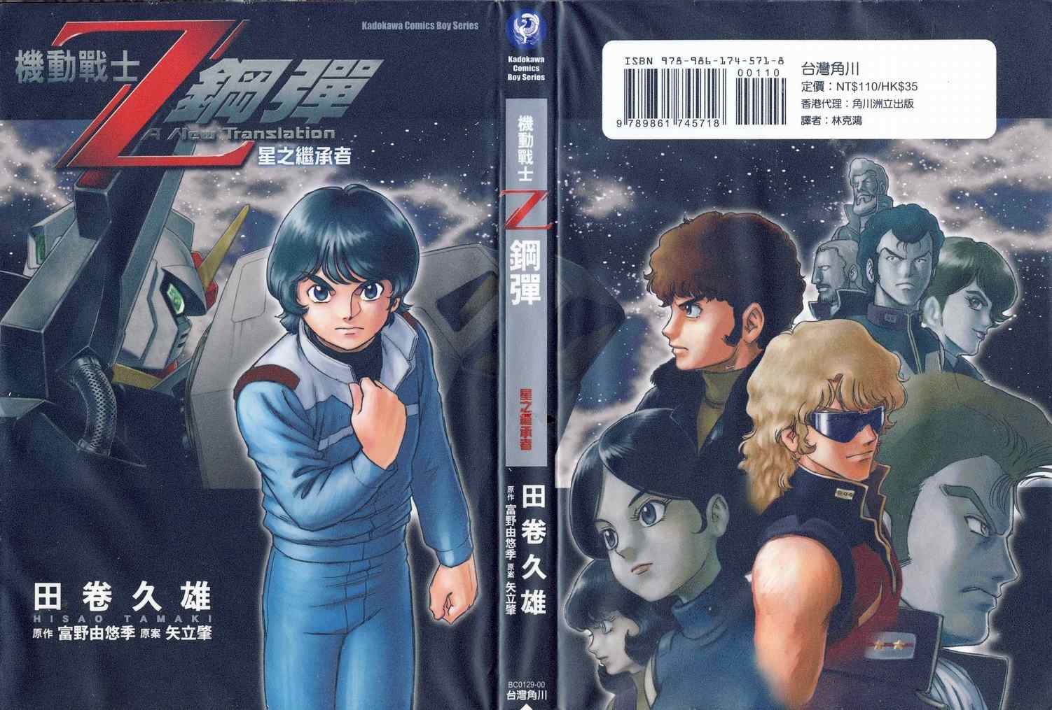 機動戰士Z鋼彈~星之繼承者