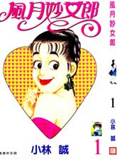 風月妙女郎