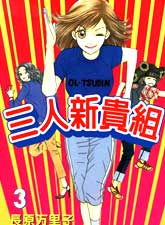 三人新貴組