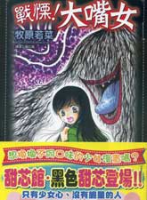 戰栗!大嘴女