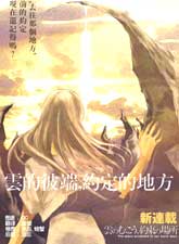 雲之彼端-約定的地方