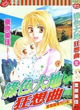 綠色大地狂想曲
