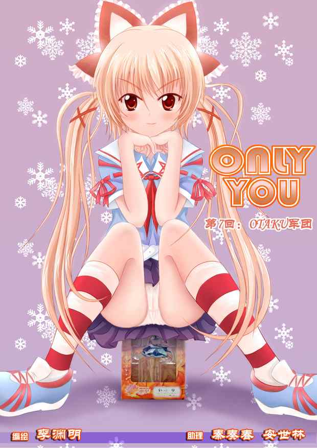 only you07集