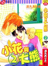 小花與大熊