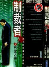 制裁者