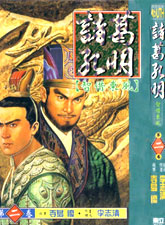 諸葛孔明