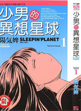 少男的異想星球