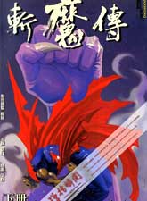 斬魔傳