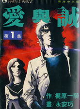 愛與誠