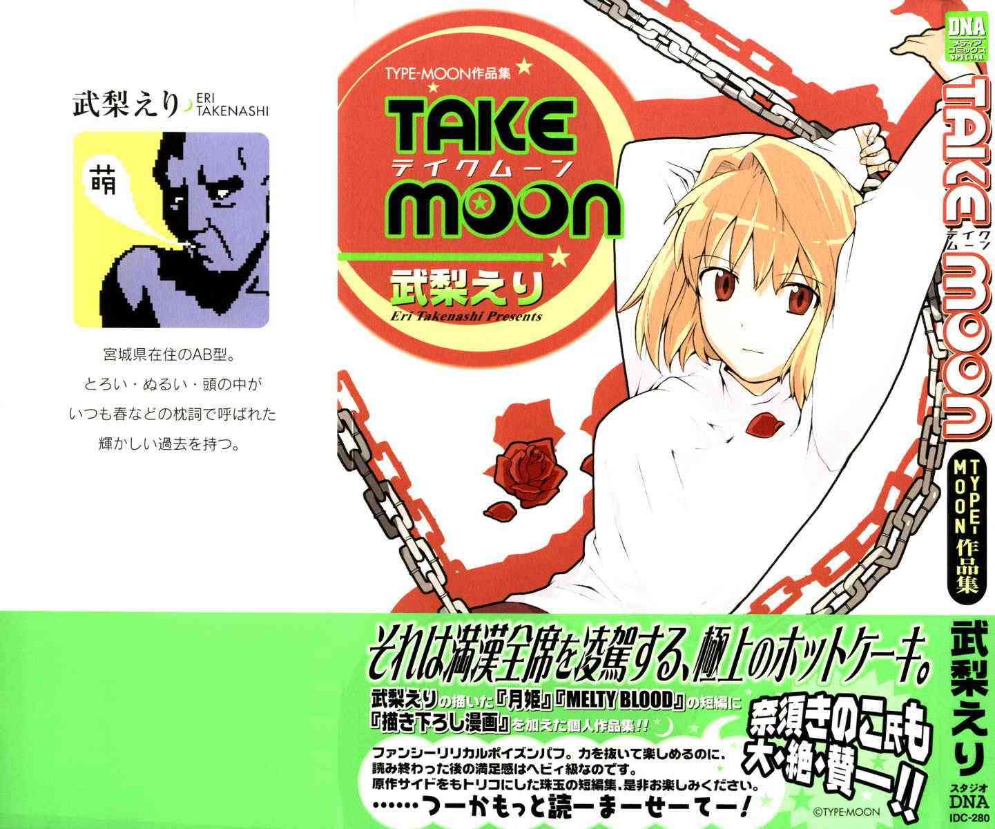 take-moon01卷
