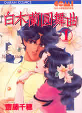 白木蘭圓舞曲