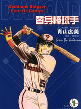 替身棒球手(臺版)