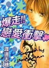 爆走!! 戀愛沖擊