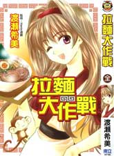 拉面大作戰