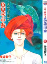 天竺夜話之魚兒空中游
