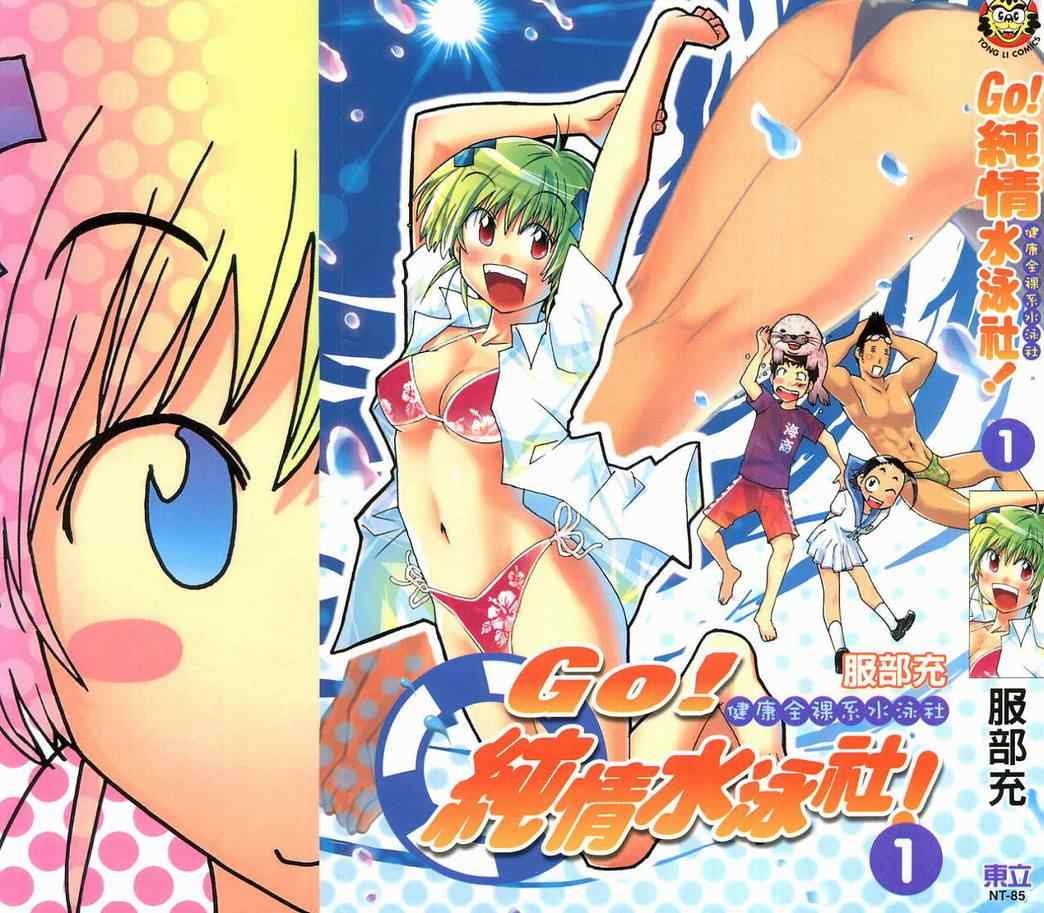 go!純情游泳社01卷