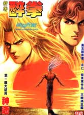 新著醉拳