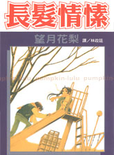 長發情愫