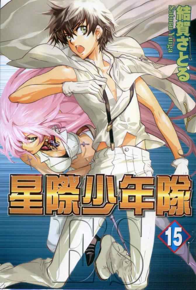 es星際少年隊15卷
