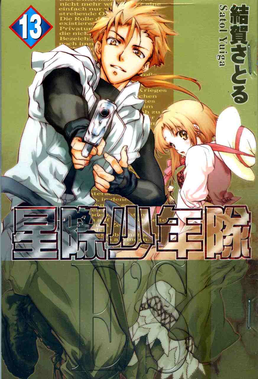 es星際少年隊13卷