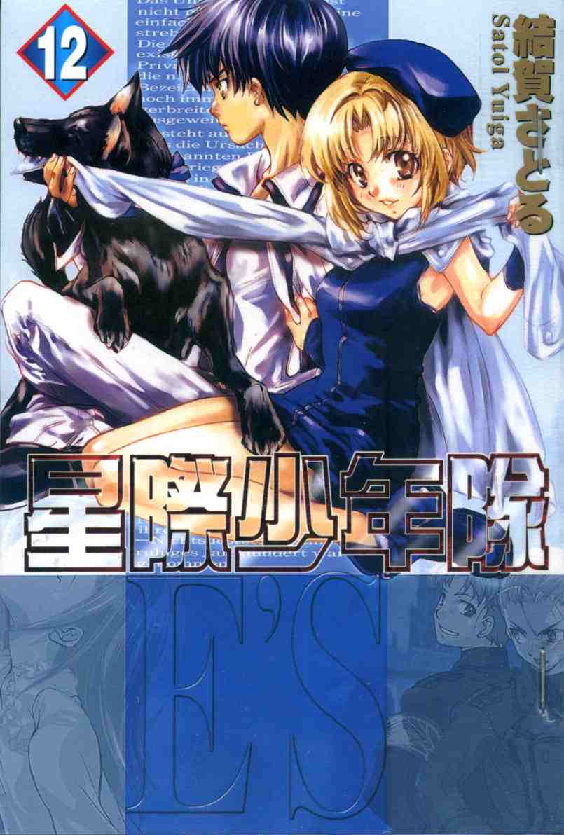 es星際少年隊12卷