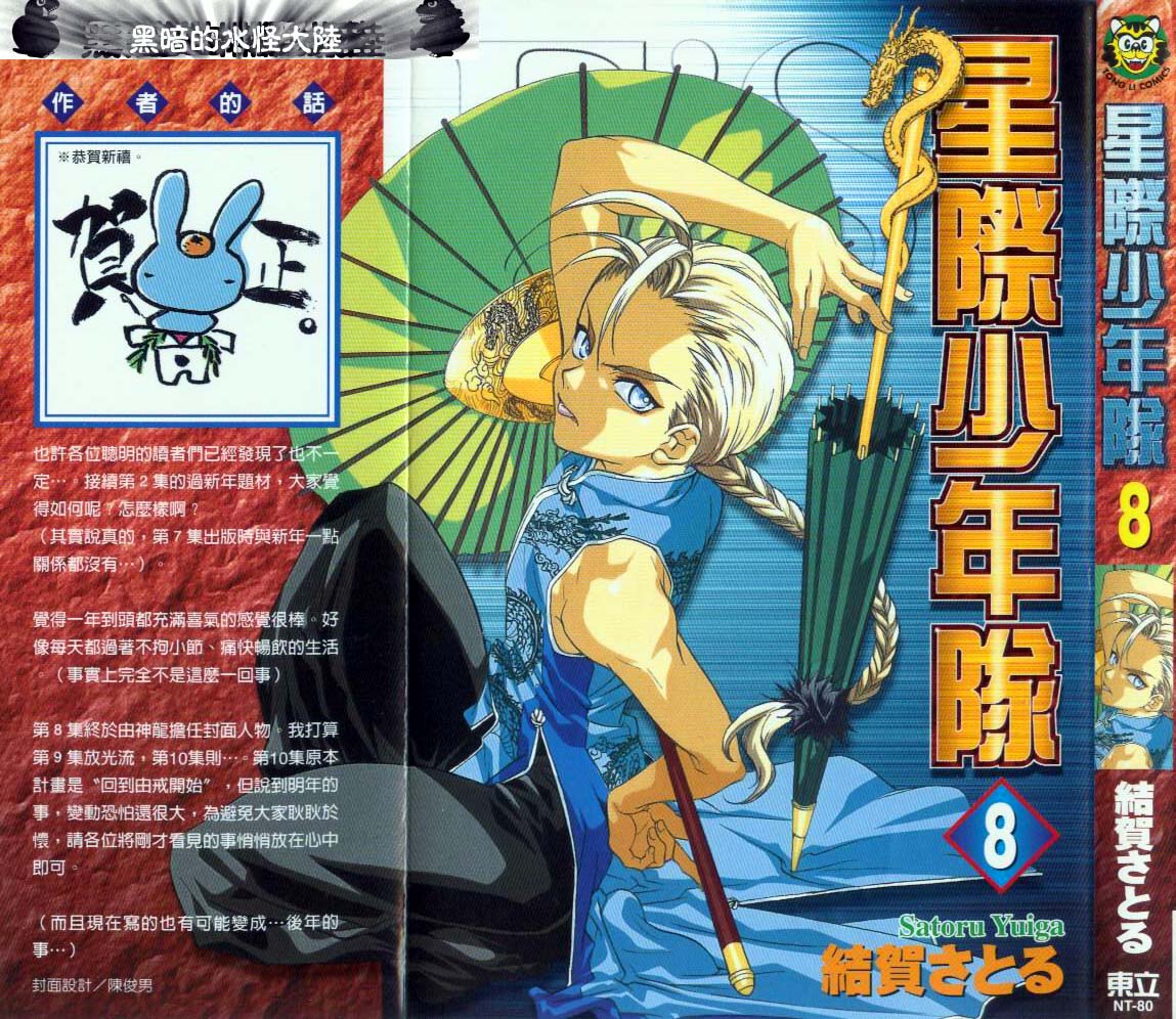es星際少年隊08卷