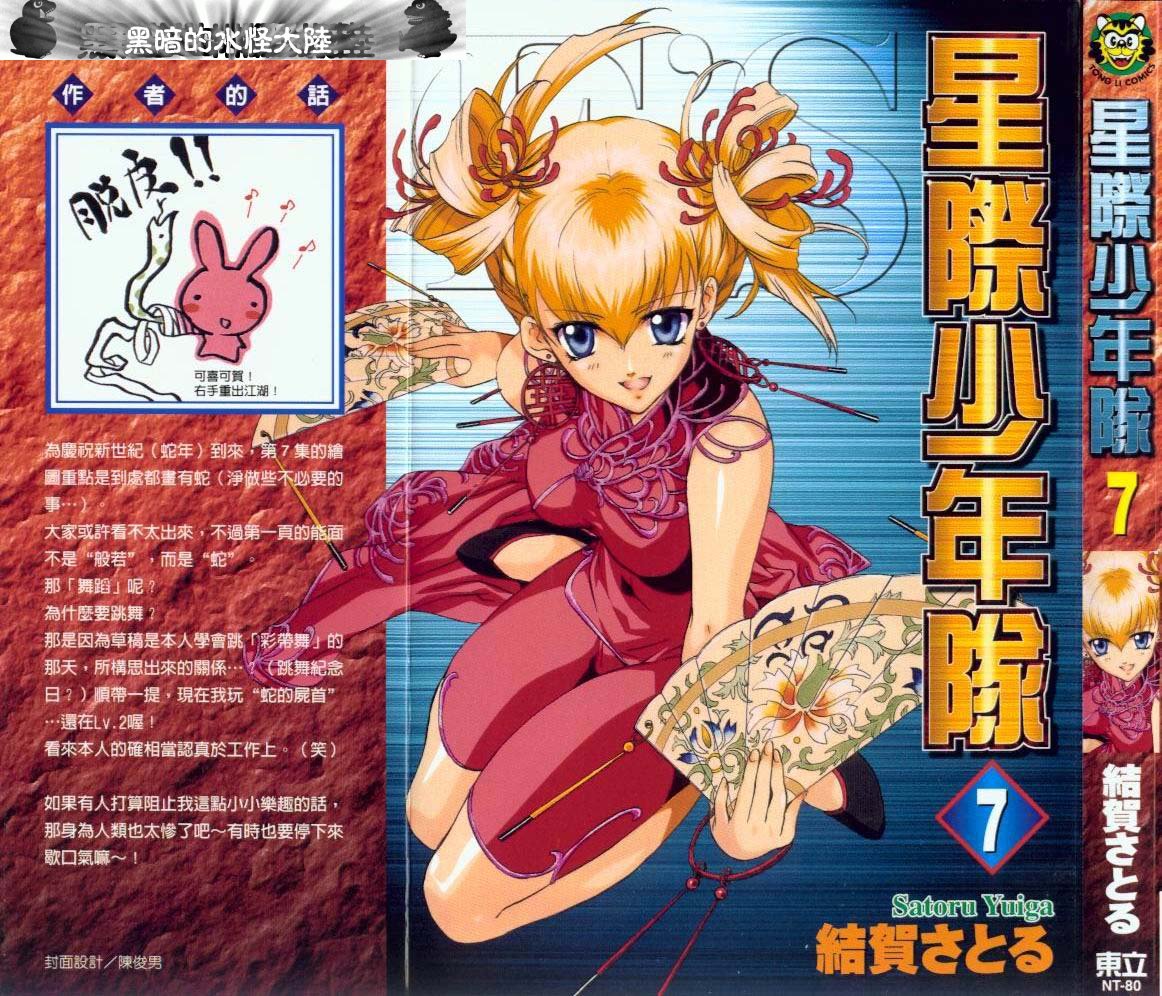 es星際少年隊07卷