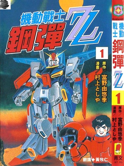 高達 zz01卷