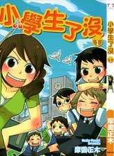 小學生了沒